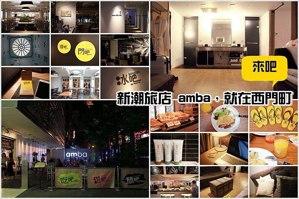[台北住宿] 【amba hotels，意舍精品酒店】：台北西門町 (TAIPEI XIMENDING) 自由行首選。擁有新潮與時尚的結合，讓人住起來深感舒服與自在！