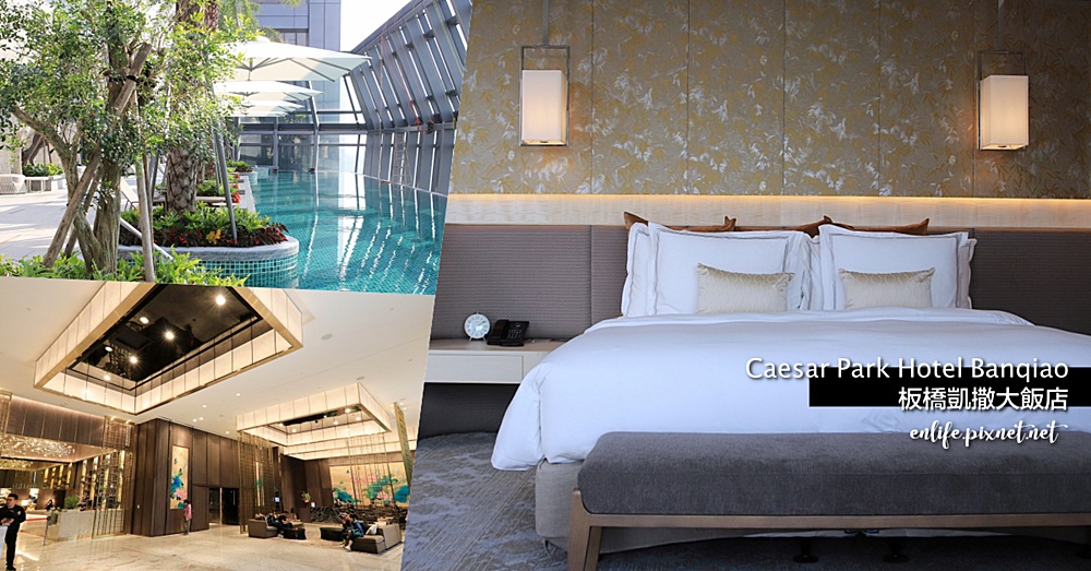 板橋凱撒大飯店 Caesar Park Hotel Banqiao：融合東西方文化的設計，讓人感受到氣派與高雅的迷人氛圍～高貴而不貴鬆鬆的價格，享受一趟屬於你我的悠然假期！