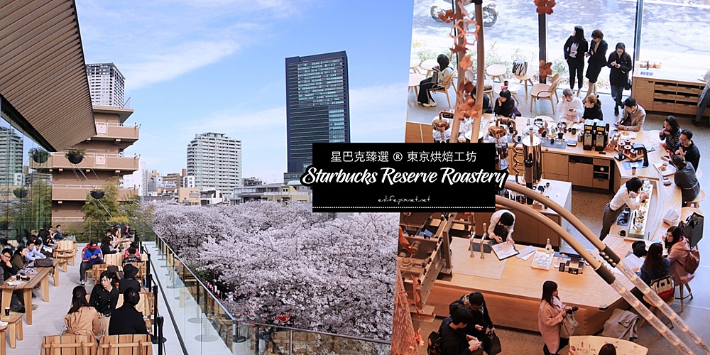 東京中目黑星巴克臻選東京烘焙工坊 STARBUCKS RESERVE® ROASTERY TOKYO：日本第一家、全球第四家！三樓最佳賞櫻露天座位區直擊，看見櫻花飛舞的那一瞬間，整顆心都融化了～