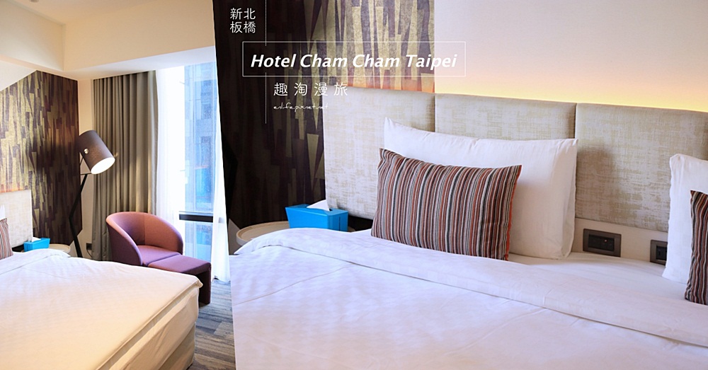 Hotel Cham Cham Taipei 趣淘漫旅台北：板橋凱撒飯店全新年輕潮流飯店品牌！喜歡自由、喜歡隨性的你，旅行就從這裡開始吧～
