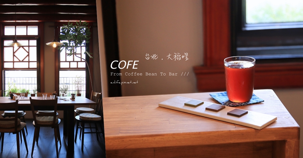 COFE：巧克力界奧斯卡ICA大獎！當台灣的莊園精品茶遇見屏東的巧克力可可，其實台灣的好一直都在我們身邊～