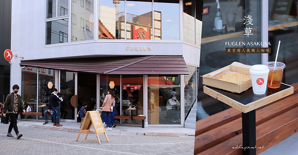 東京淺草咖啡｜Fuglen Asakusa（フグレン）：我們的第一杯挪威咖啡！今年新開幕的 Fuglen 就在淺草寺這裡呦～空間更大、從早到晚都能喝到！