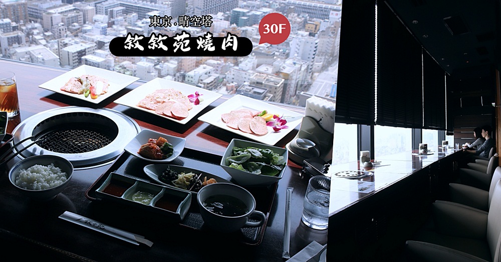 敘敘苑晴空塔店：日本最夯的敘敘苑就在晴空塔30F！還有什麼比大啖和牛燒肉、眺望東京都美景還享受的呢～