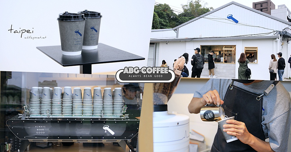 台北咖啡｜ABG Coffee：一間讓人想專程為它而來的白色廠房咖啡屋～台北城中近期最熱門的打卡點！連日本潮男都悄悄聚集了。