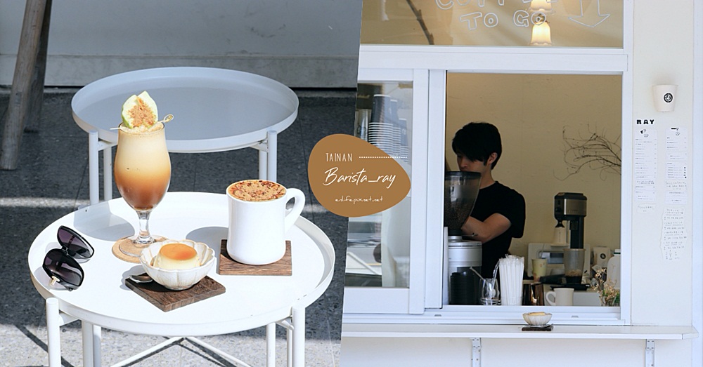 Barista_ray 睿咖啡：台南美術館二館旁不容錯過的拉花冠軍咖啡店～IG最夯的芭樂冰咖啡和熱黑糖拿鐵超好喝！