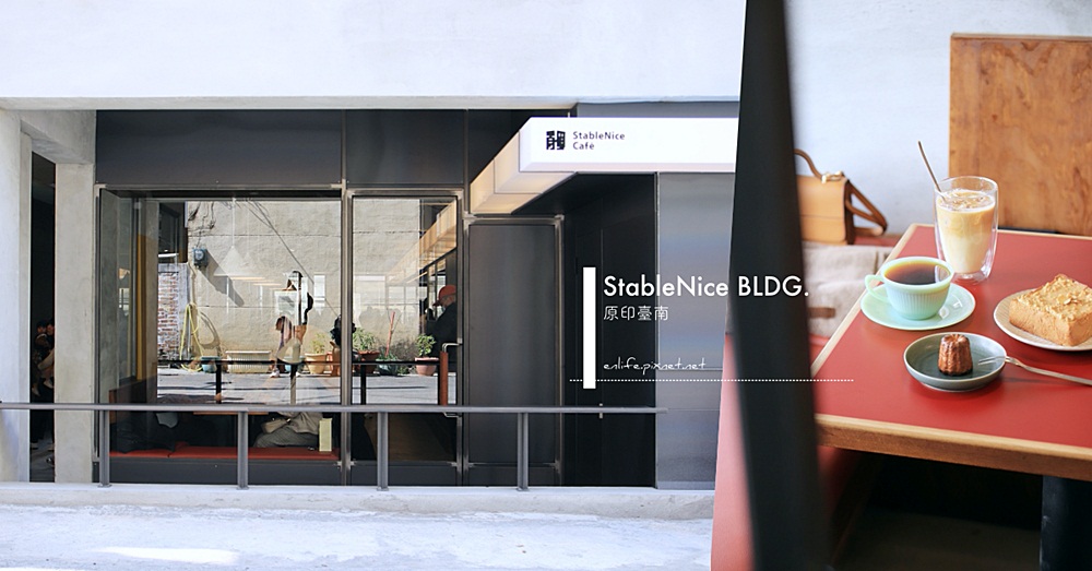 台南咖啡 StableNice BLDG.：原印臺南最新基地！本事空間製作所操刀～一間讓人誤以為在東京青山的咖啡店。