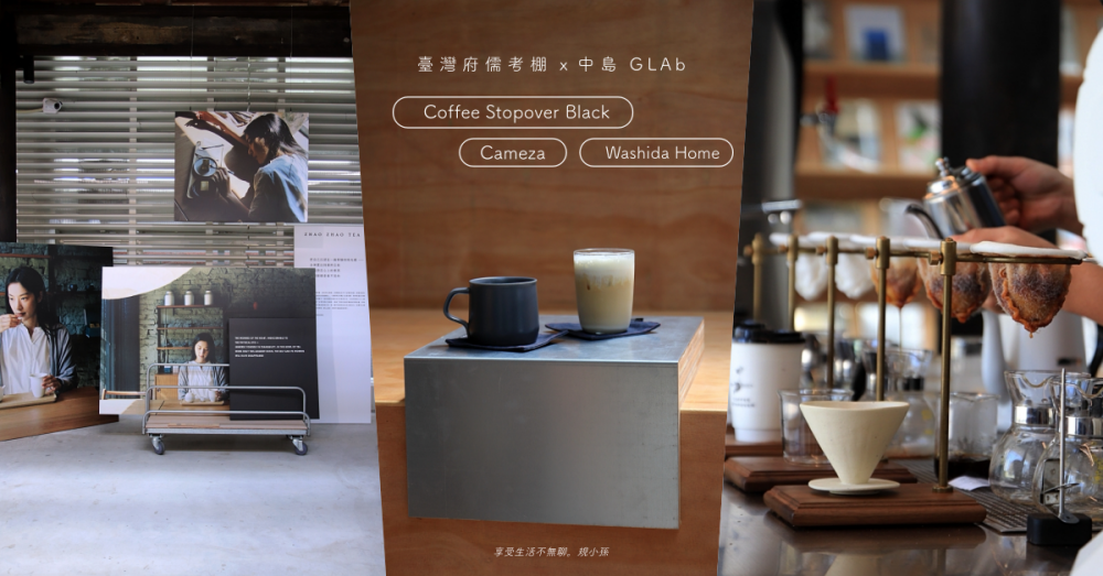 臺灣府儒考棚：台灣最棒25間咖啡廳之一 Coffee Stopover 推出限定款茶咖啡超好喝！不只是咖啡店還是台中新景點～