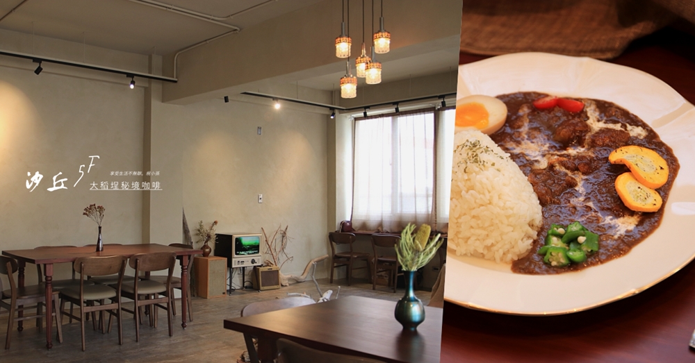 沙丘：隱藏在台北大稻埕街角五樓的秘境咖啡店裡有好吃的咖哩飯耶！宛如穿越時空般的空間，堅果冰糕超好吃～