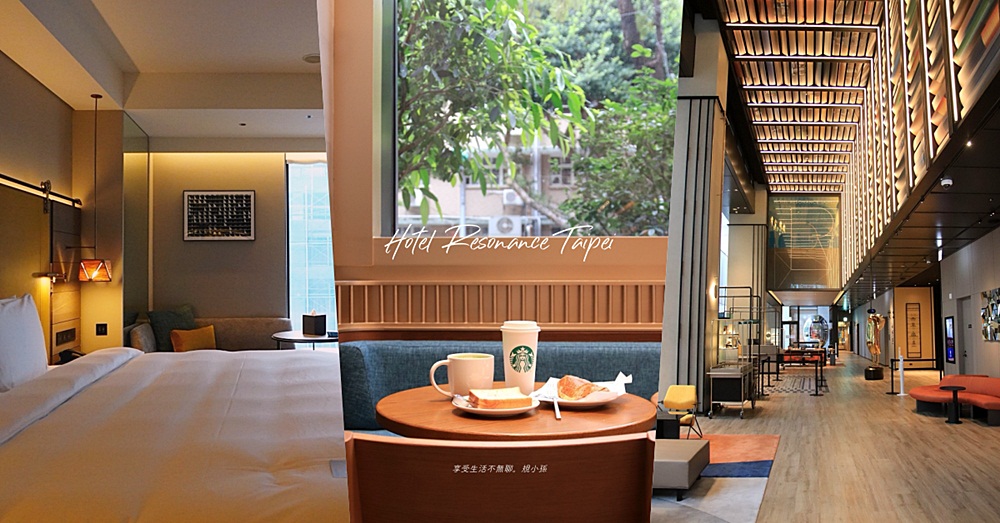 台北時代寓所 Hotel Resonance Taipei：飯店裡居然有星巴克！希爾頓亞洲第一間 Tapestry 精選酒店，從大廳到房間都是藝術。早餐是星巴克房客專屬時光喔～