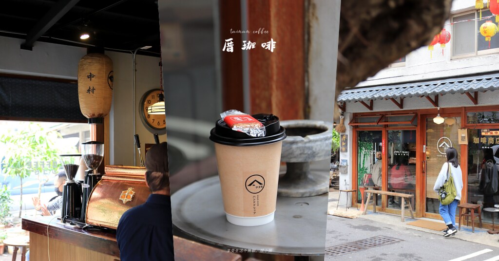 厝珈啡：台南元和宮前的老屋咖啡店，濃厚的日式昭和氛圍療癒了好想飛去日本的我們。到台南旅遊的第一站，就來這外帶一杯招牌冰沖吧！