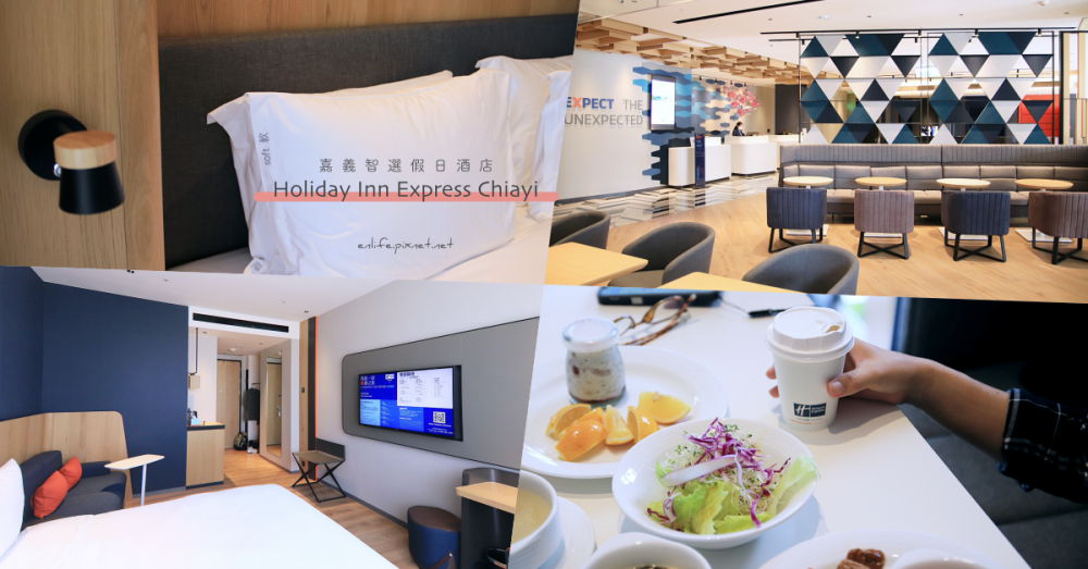 嘉義智選假日酒店 Holiday Inn Express Chiayi：IHG洲際酒店到嘉義啦～超親民價格即可入住！設計時尚新穎、氣質令人喜愛。