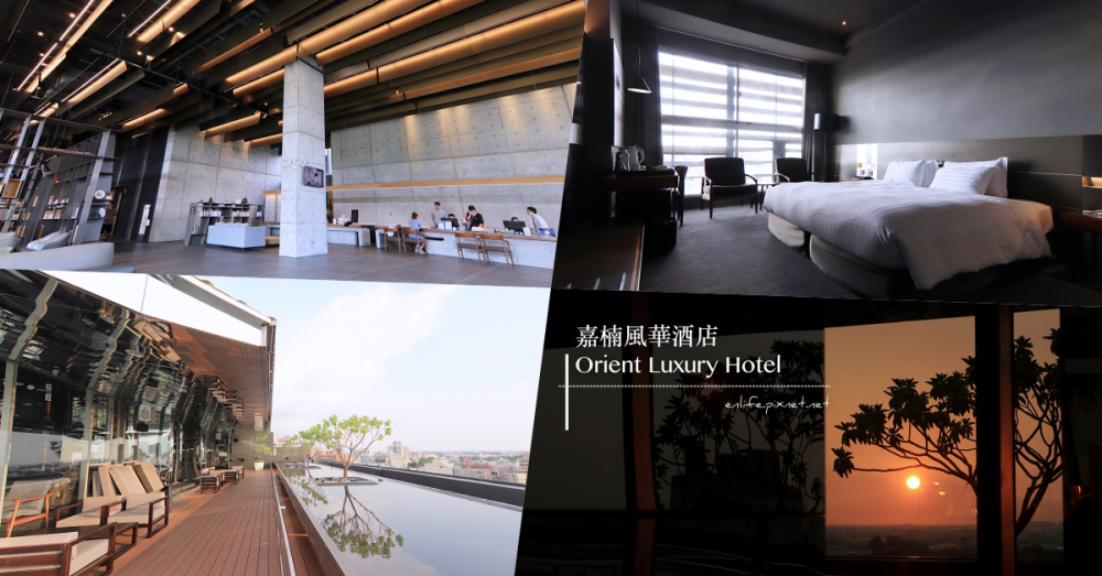 嘉楠風華酒店 Orient Luxury Hotel：日落之前只想和妳在一起！文青肯定會愛上的清水模，從大廳到房間、頂樓酒吧，一處處讓人直想發懶的好地方～