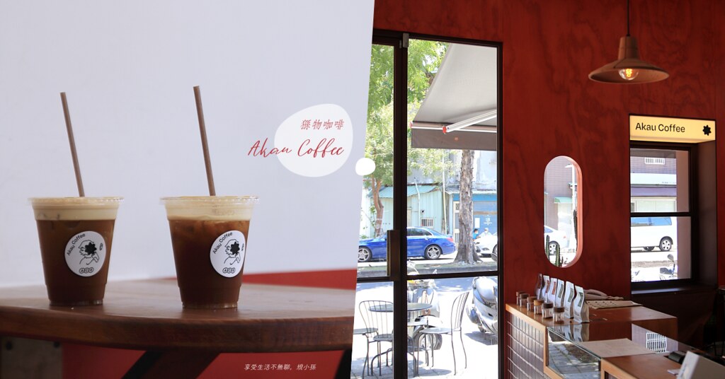 Akau Coffee 猻物咖啡高雄大港店：高雄流行音樂中心、光榮碼頭旁最令我們戀戀不忘的咖啡店！一定會一直記得那杯好好喝的芭樂冰美式～