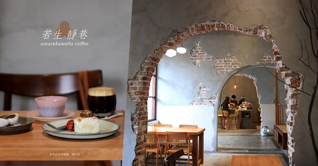 若生靜巷：洞穴裡居然有咖啡店？！高雄前鎮區最美的紅磚老屋，有好喝的手沖咖啡和道道美如置身日本的輕食點心～