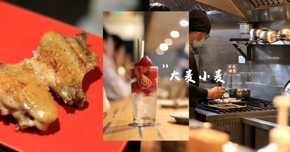 大麦小麦日式酒食：日本主廚與台灣闆娘開的嘉義居酒屋！因為一杯草莓沙瓦而來，最後被每一道料理圈粉。