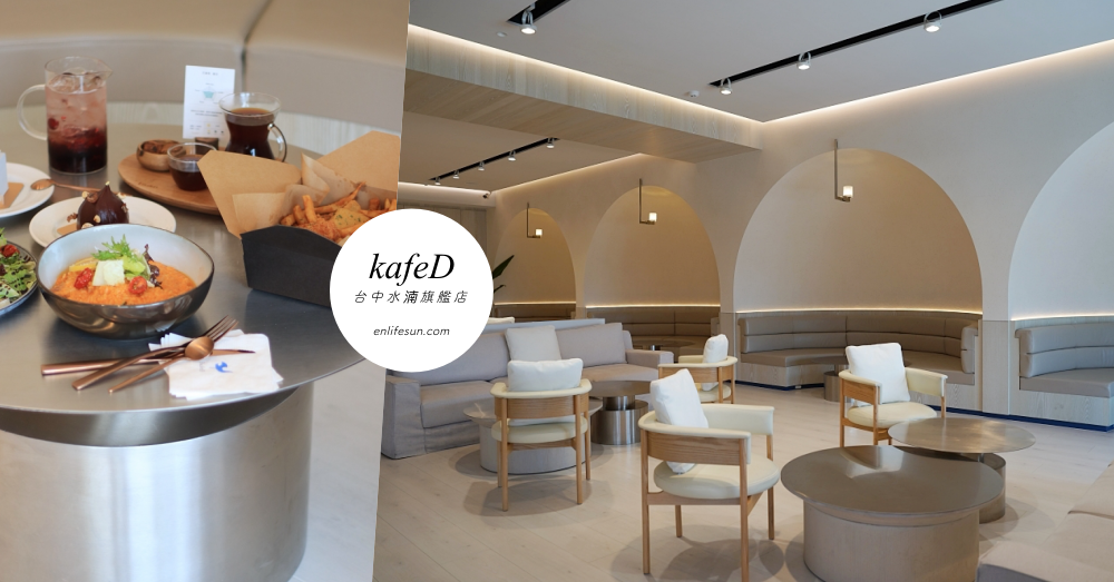 kafeD咖啡滴台中旗艦店：8道必點餐點與絕美質感空間讓人好喜歡～