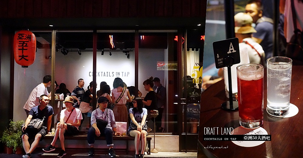 台北IG｜Draft Land：2019亞洲50大最佳酒吧！這裡賣的不是精釀啤酒，亞洲第一間立飲式汲飲雞尾酒吧就在台北東區！來這站著喝最潮～