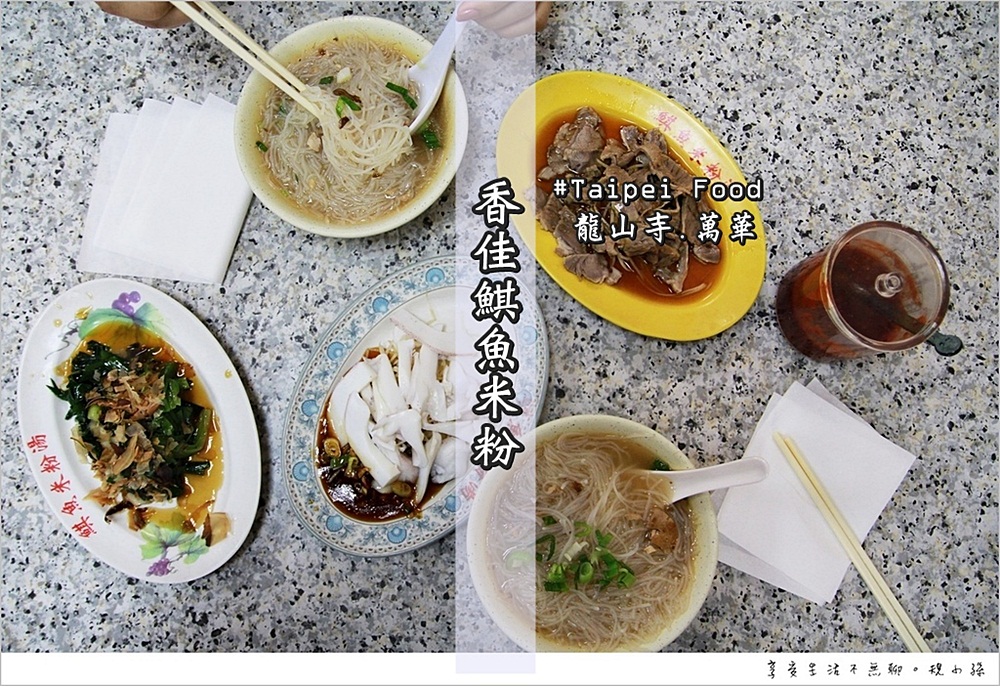 [台北美食] 香佳鯕魚米粉湯：龍山寺美食.新富町文化市場美食* 有些時候我們就是會被傳統小吃給深深吸引！好鮮甜的米粉湯啊～