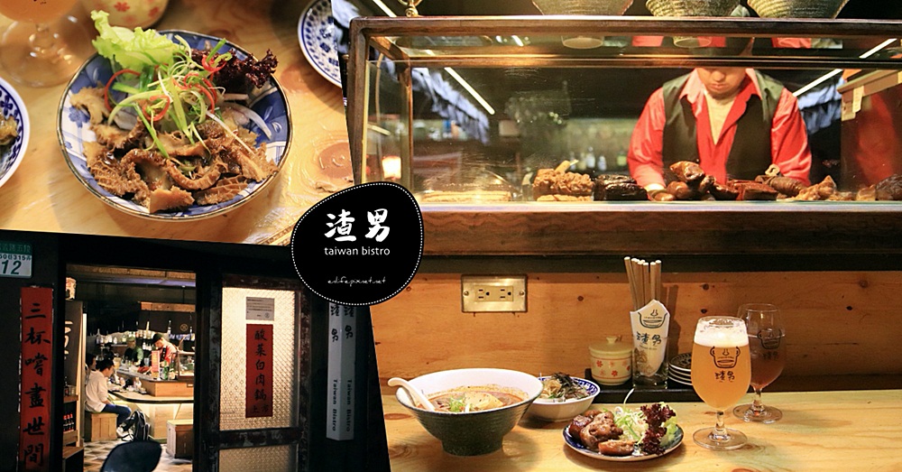台北IG美食｜渣男 Taiwan Bistro：屬於台灣的台式酒吧滷味餐酒館！喜歡喝點小酒的我們，越來越愛這種台灣味的小酒吧～