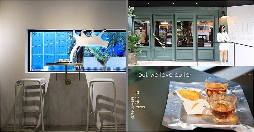 台北IG｜But. we love butter：民生社區富錦街* 走進西服店品嚐一塊酥香的奶油圓餅，入內都可以免費試吃到喔～