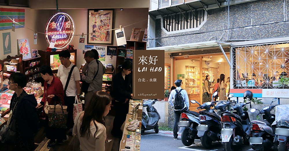 台北永康IG｜來好LAI HAO：台灣設計師品牌文創伴手禮～看得見台灣元素的質感選物店！茄芷袋、花布老花磚也可以這麼美～