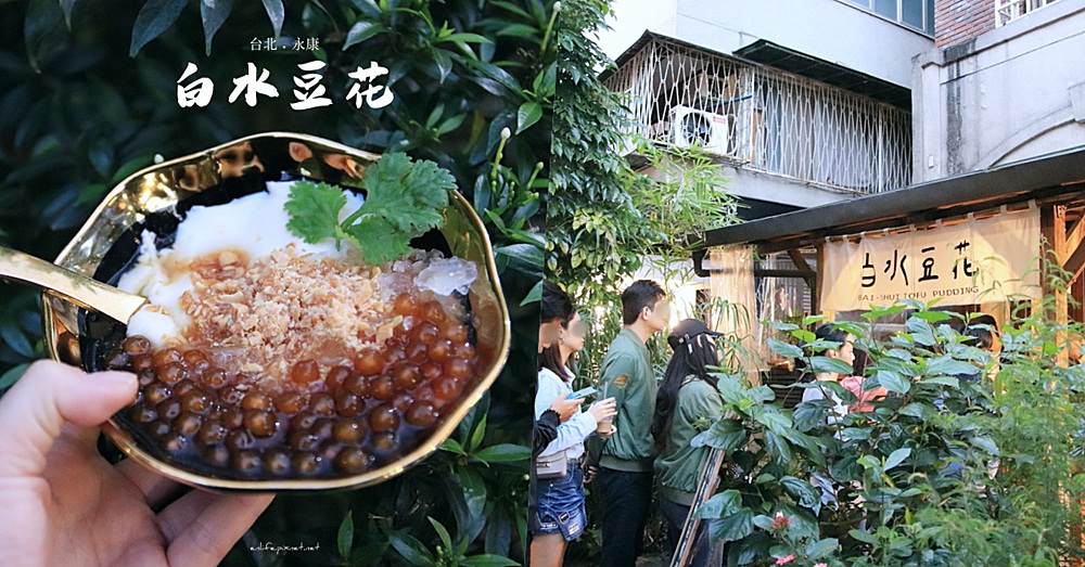 台北永康美食｜白水豆花：花生粉與香菜居然在豆花裡？從宜蘭紅到台北的山泉水鹽滷豆花，生意好到一人一碗街邊吃是常景。