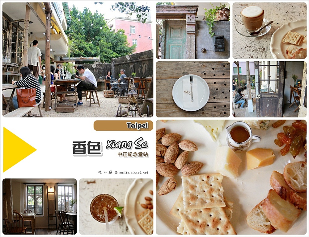 [台北] 香色 xiang Se（捷運中正紀念堂站）：一個很不台灣的角落,一個像是進了任意門,瞬間時光穿越到了歐洲鄉村的民宅,漂亮的讓你難以置信！