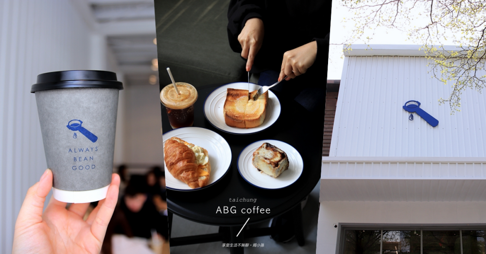 台中ABG Coffee：台北最潮的純白小屋咖啡來台中啦！台中２號店就在公益路，台中限定檸檬氣泡咖啡、666 Coffe Mocha喝起來～