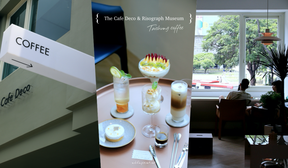 The Cafe Deco & Risograph Museum：台中國美館第一排！不只是咖啡館，還是間精品傢俱藝廊～甜點超美、阿芙佳朵好好吃呦～