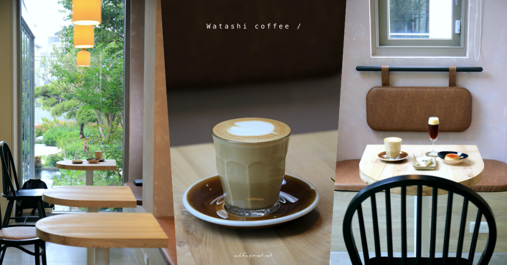 台中Watashi coffee：躲在展館裡的隱藏版咖啡店！坐在綠意盎然的窗景旁喝杯咖啡，是件很愜意的事～