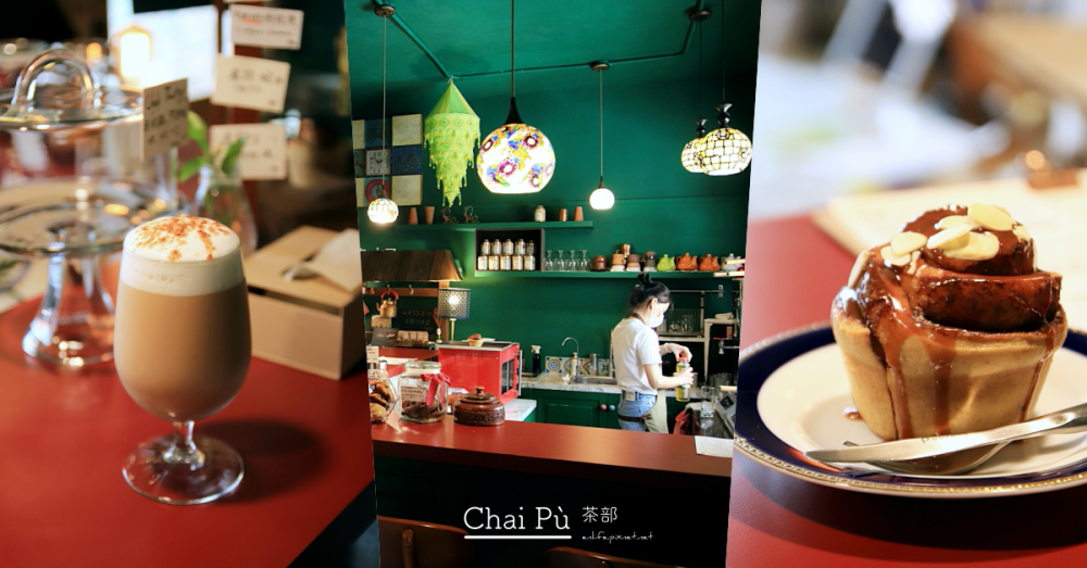 Chai Pù 茶部：轉進國美館的巷子裡，遇見以「印度香料奶茶」與「肉桂卷」為主的印度茶專賣店～