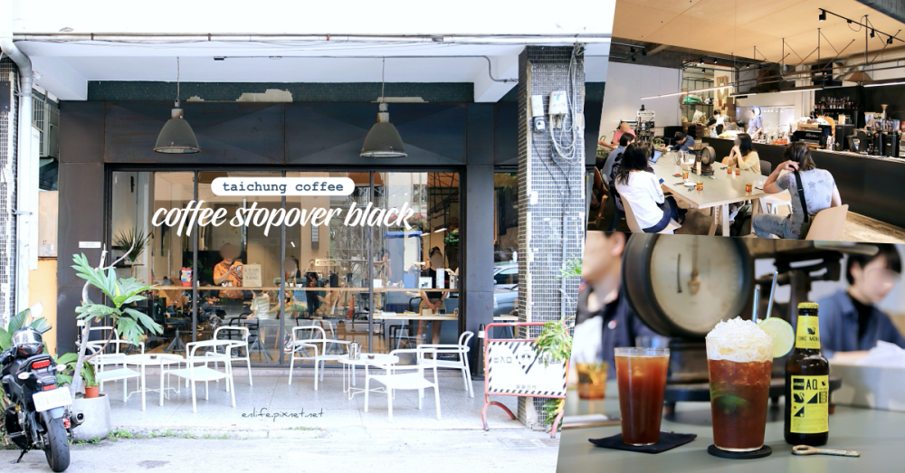 Coffee Stopover Black：ELLE榜上台灣最棒25間咖啡館之一～咖啡人必訪的文青咖啡館！二店更加酷帥沉穩，一個人來也 Hen 可以。