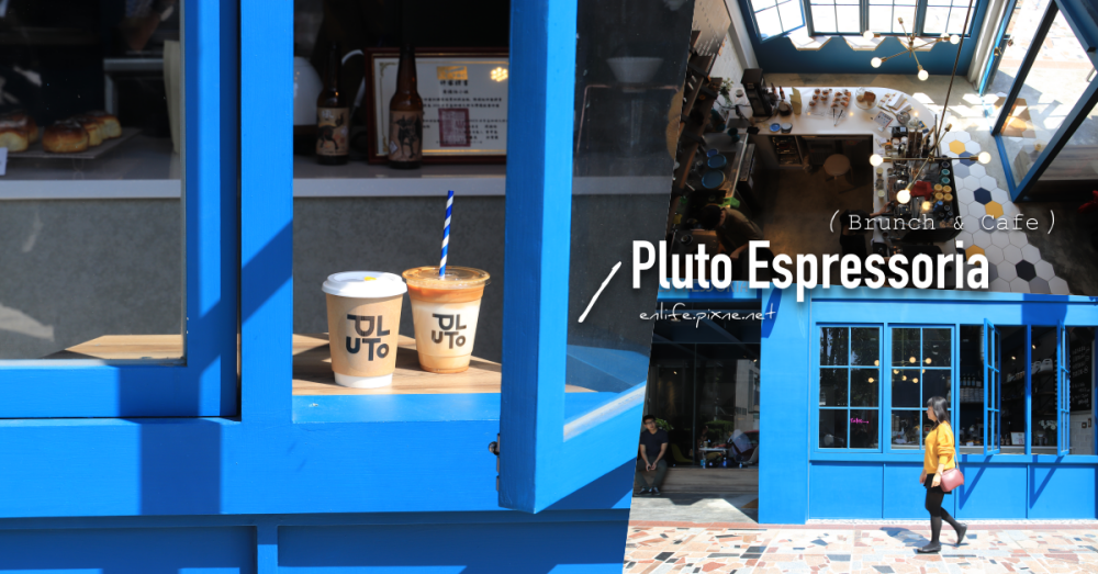 Pluto Espressoria：IKEA附近的咖啡店！當帥氣的丹寧藍與熱情的陽光相遇，那窗邊盡是令人喜歡的風景～