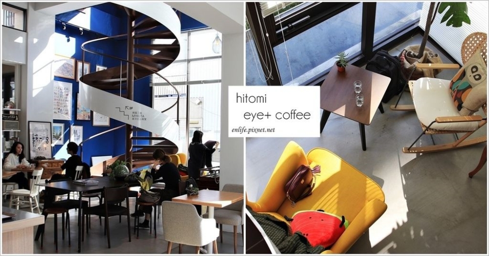 hitomi-喜徳盛眼鏡 eye+ coffee：一間讓我們冬天都想回來曬太陽的唯美挑高咖啡館，當藝術與甜點結合、當眼鏡行不只是賣眼鏡時，那些想說的自然會讓人想聽～