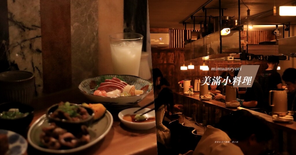 美滿小料理：台中新光三越附近的教師新村裡，藏著一間令我們一來再來！百吃不膩且氛圍極好的日式家庭居酒屋～