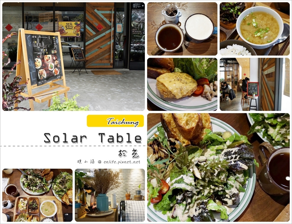 [台中早午餐] Solar Table 於光：精明商圈.大進街.早午餐.甜點.早午餐盤滿滿自己種的菜！好看好吃好過癮！還有暖食.暖湯系列冬天也好味！