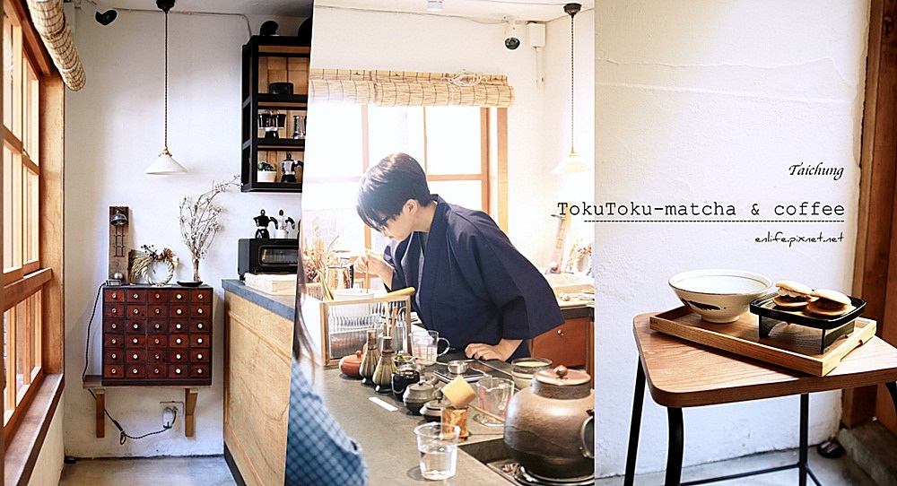 TokuToku-matcha & coffee：勤美綠園道美食* 用這一杯抹茶的時光，回到京都！只為等那一杯手刷抹茶的味道，花多久時間都值得。