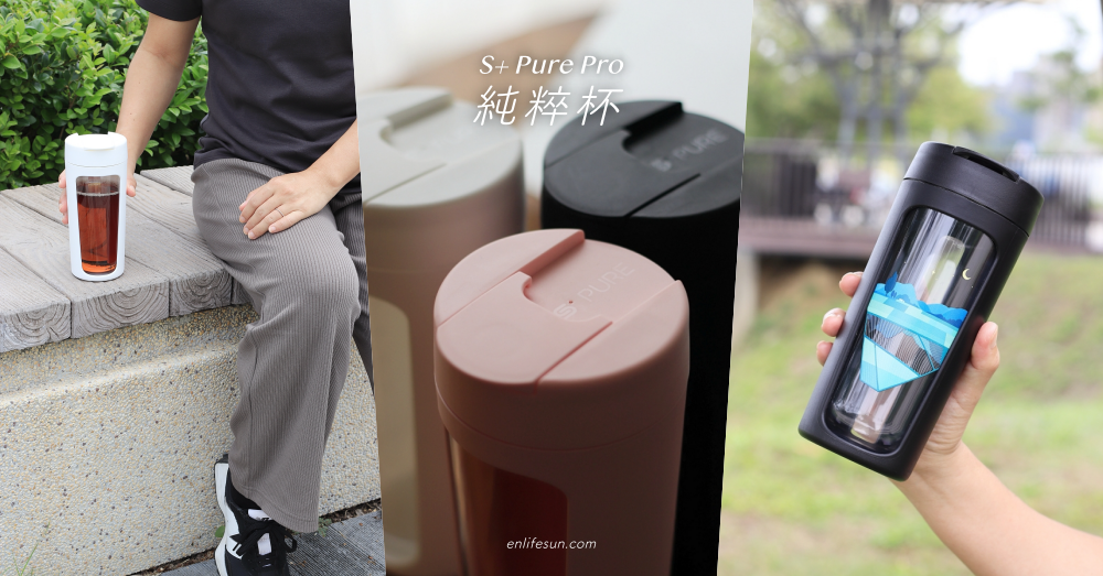 S+ PURE Pro 純粹杯：無矽膠墊圈可拆洗環保杯！日本銀離子抗菌防霉不卡垢，還可更換內膽呦～