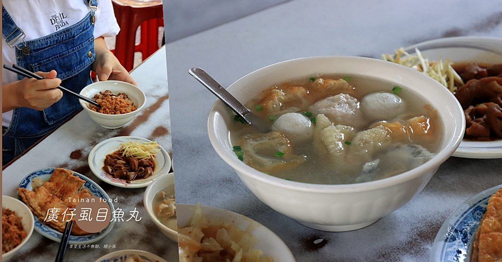 廣仔虱目魚丸：近七十年的台南味道！老台南人的早餐不是只有牛肉湯，肉燥飯加魚丸湯才是台南早餐始祖呢～