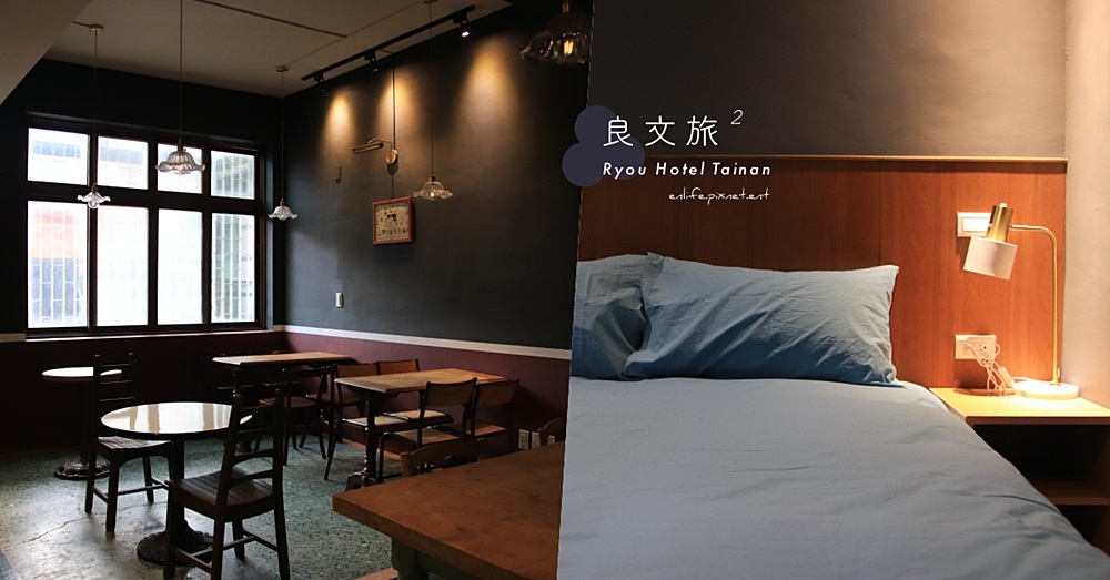 良文旅2館 Ryou Hotel Vintage：台南中西區老宅民宿＊40年老宅裡的一角一落盡是歷久不衰的 Vintage 經典魅力，越內斂越成熟越讓我們著迷。