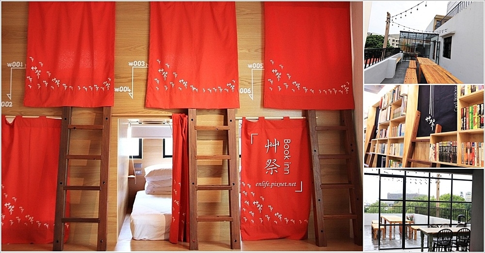 艸祭Book inn：睡在圖書館裡？！台南最潮最文青的背包客旅店就在孔廟對面～書櫃格子裡睡一晚，超美無印風洗浴空間太喜歡～