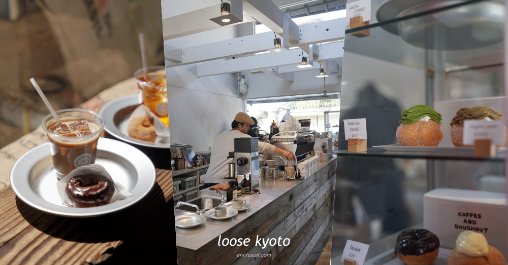loose kyoto：京都清水寺散步就到的療癒系甜甜圈！圓滾滾的模樣超可愛！