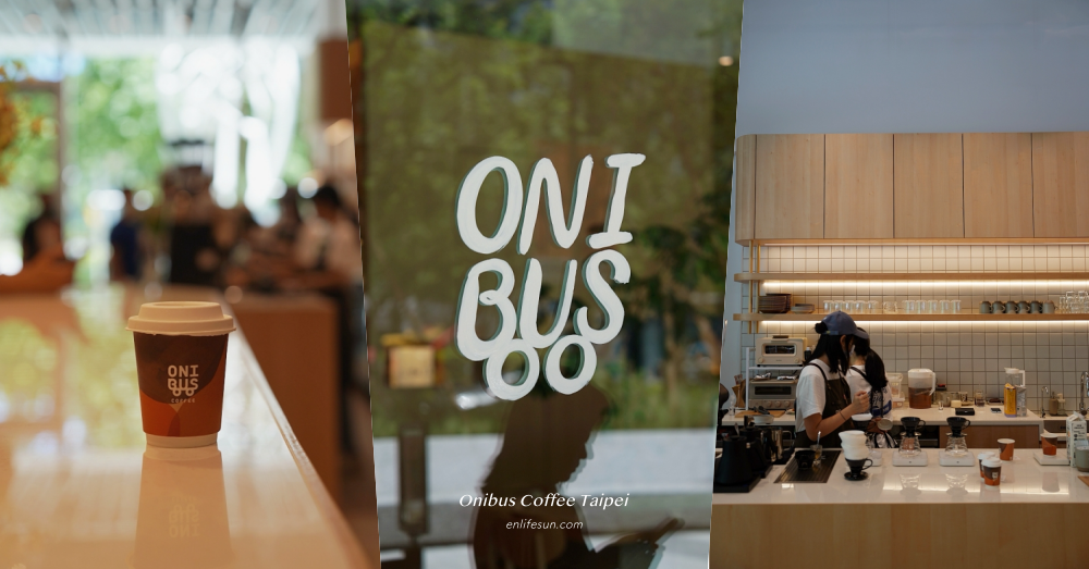 Onibus Coffee Taipei：東京人氣咖啡登台啦！不用坐飛機就喝得到中目黑精品咖啡，在台北大直 NOKE 忠泰樂生活呦～
