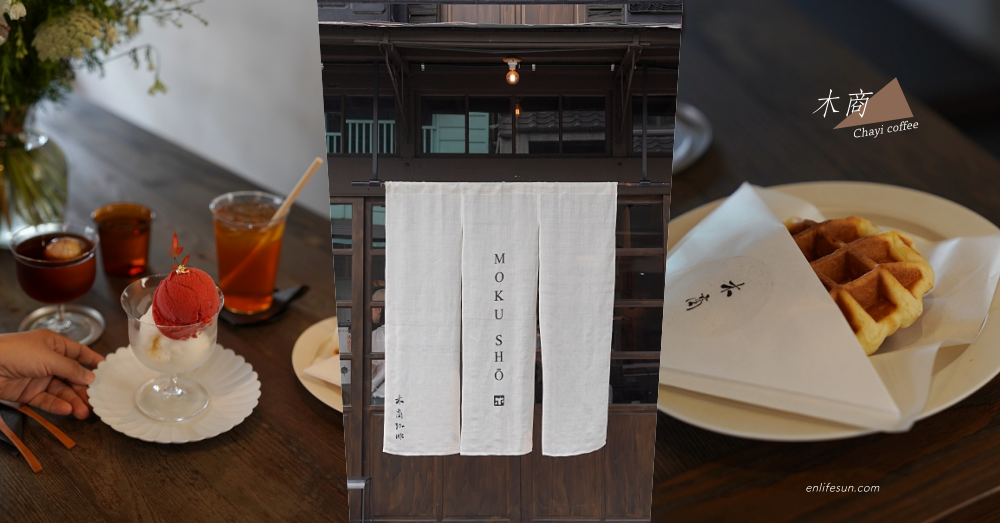 Moku sho木商珈琲：嘉義咖啡推薦！賣木材的 60 年老屋搖身一變成為好有味道的咖啡店。