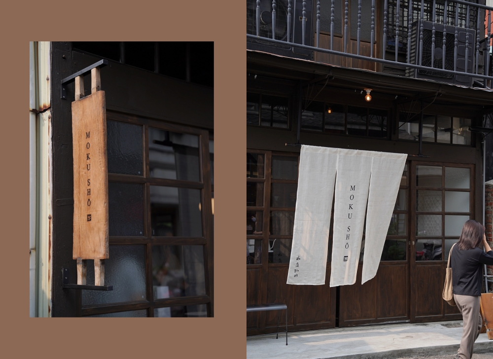Moku sho木商珈琲：嘉義咖啡推薦！賣木材的 60 年老屋搖身一變成為好有味道的咖啡店。