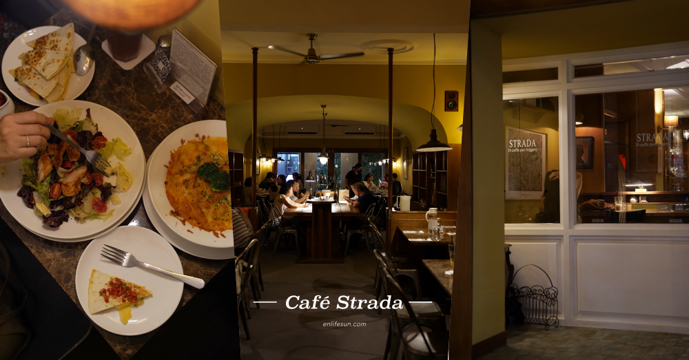 步道咖啡館 Cafe Strada：不只是間咖啡店，更是老高雄人的聚餐口袋名單！搬家新址更美了～
