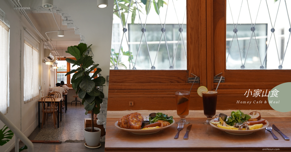 小家山食 Homey Café & Meal：台中科博館老宅早午餐！療癒的小清新氛圍，來份法式吐司朝午食好滿足～