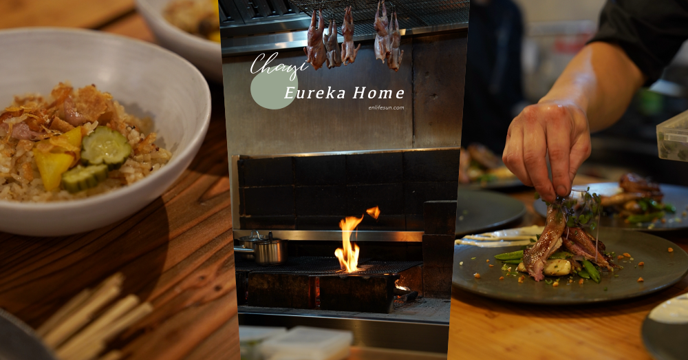 Eureka Home：嘉義預約制私廚無菜單直火料理，每日 10 席限定！沒訂位絕對吃不到～