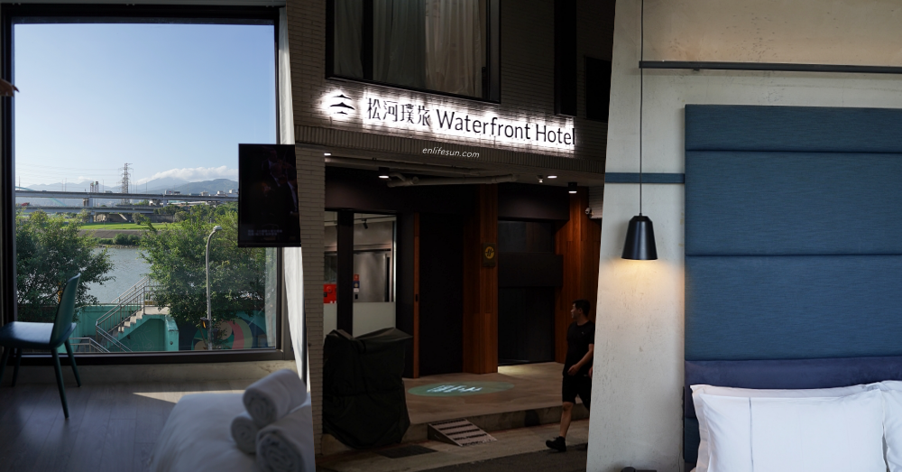 Waterfront Hotel Taipei 松河璞旅：台北平價飯店好選擇！饒河夜市旁、基隆河畔的小文青旅宿～