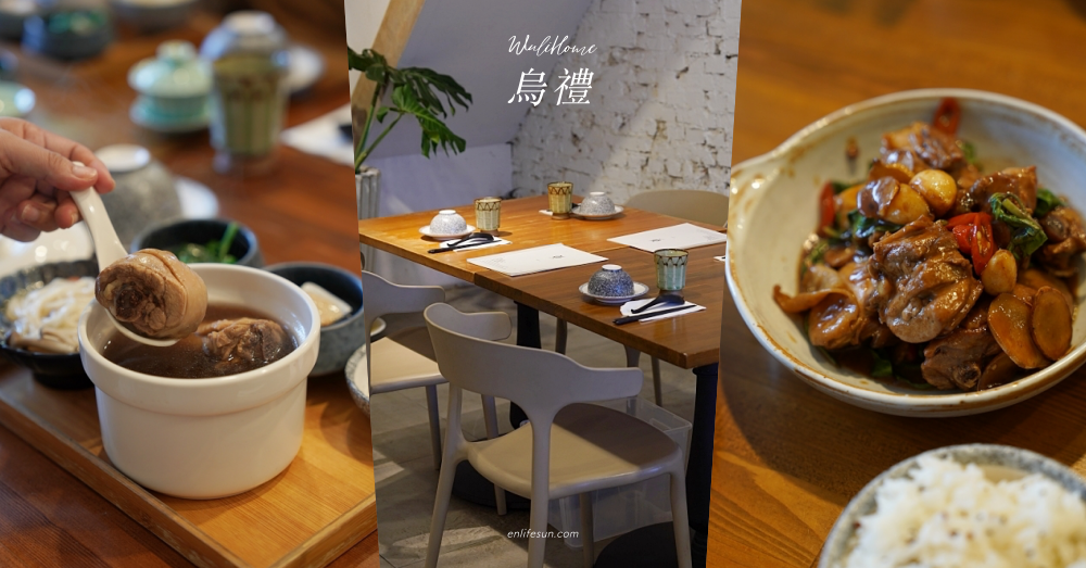 烏禮：台南美術館週邊美食！宛如自家廚房的雞湯燉品專賣店，料理餐點真材實料好讓人喜歡～